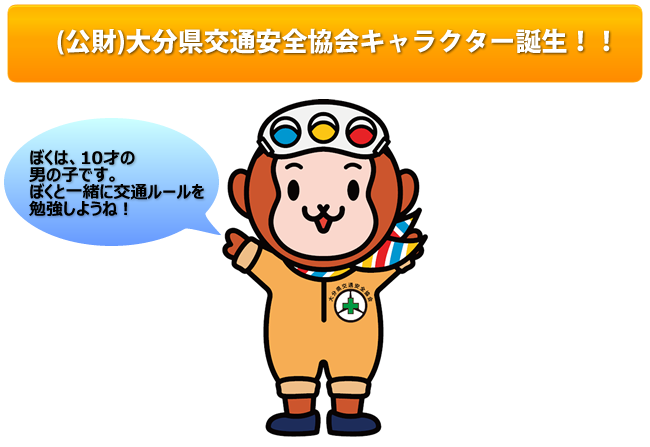 大分県交通安全協会イメージキャラクター